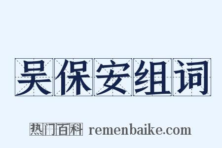 吴保安组词是什么意思的图片